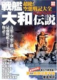戦艦「大和」伝説―超絶!空想戦記大全