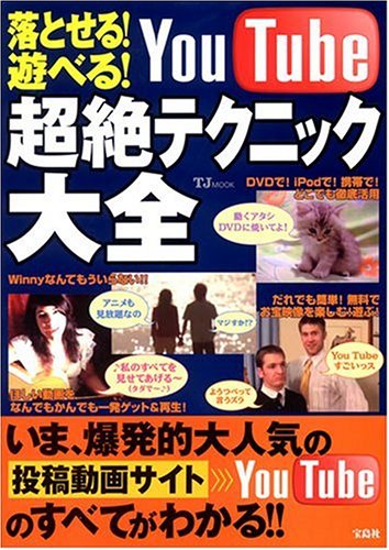 落とせる!遊べる!YouTube超絶テクニック大全