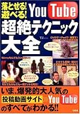 落とせる!遊べる!YouTube超絶テクニック大全