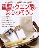 重曹+クエン酸で安心おそうじ―体にやさしい・よく落ちる・臭いが少ない