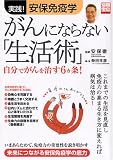 がんにならない「生活術」―実践!安保免疫学