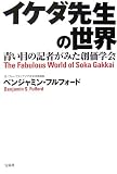 イケダ先生の世界―青い目の記者がみた創価学会