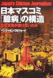 日本マスコミ「臆病」の構造―なぜ真実が書けないのか