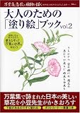 大人のための「塗り絵」ブック vol.2 (2)