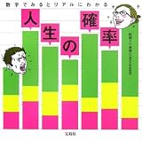 人生の確率―数字でみるとリアルにわかる