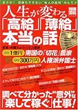 人生が変わる「高給」「薄給」本当の話