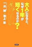 大人になると、なぜ1年が短くなるのか?