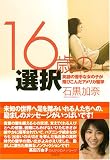 16歳の選択―英語の苦手な女の子が飛びこんだアメリカ留学