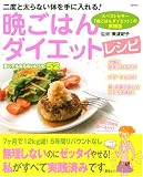 晩ごはんダイエットレシピ―二度と太らない体を手に入れる!