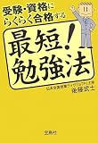 受験・資格にらくらく合格する最短!勉強法