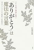 「ありがとう」は魔法の言葉―ツキを呼び運命を開く 「ありがとう」といえたとき、夢が叶う人生が始まる!