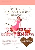 そうじ力でどんどん幸せになる魔法のダイアリー