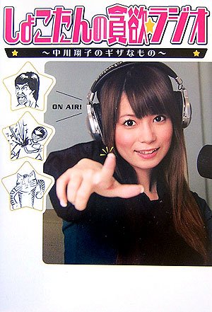 しょこたんの貪欲☆ラジオ ~中川翔子のギザなもの~