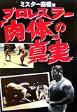 プロレスラー「肉体」の真実