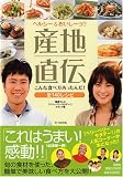 産地直伝こんな食べ方あったんだ!?ヘルシー&おいしーっ!! 全140レシピ 産地直伝こんな食べ方あったんだ!?ヘルシー&おいしーっ!! 全140レシピ