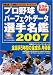 プロ野球パーフェクトデータ選手名鑑 2007 カラー完全保存 (2007)