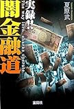 実録!!闇金融道