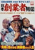 日本「創業者」列伝―ゼロからの出発!!すべては“情熱”から始まった
