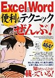 Excel&Word便利なテクニック「ぜんぶ」!―Windows版Excel20…