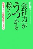 「会社力」がうつから救う!―職場の「うつ対策」完全マニュアル