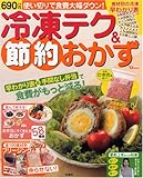 冷凍テク&節約おかず―使い切りで食費大幅ダウン!