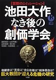 池田大作なき後の創価学会―巨大教団が迎える危機の研究