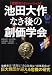 : 池田大作なき後の創価学会