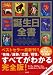 誕生日全書