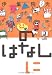のはなしに