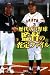 歴代プロ野球監督の査定ファイル (宝島SUGOI文庫)