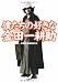 僕たちの好きな金田一耕助 (宝島SUGOI文庫 B へ 1-15) (宝島SUGOI文庫)