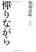 憚(はばか)りながら