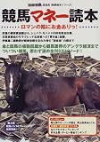 競馬マネー読本―ロマンの陰にお金ありっ!