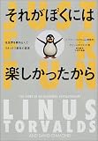 それがぼくには楽しかったから