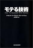 モテる技術
