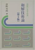 和解技術論―和解の基本原理