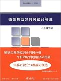 婚姻無効の判例総合解説