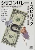 シリコンバレー・スピリッツ―起業ゲームの勝利者たち
