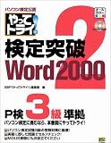 パソコン検定公認やってトライ!検定突破Word2000〈2〉P検3級準拠/MOUSにも対応