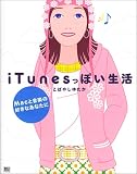 iTunesっぽい生活―Macと音楽の好きなあなたに