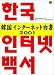 韓国インターネット白書〈2001〉