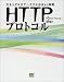 HTTPプロトコル―セキュア&スケーラブルなWeb開発