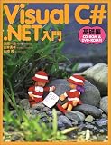 Visual C#.NET入門 基礎編
