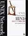 UNIX Network BIND―DNSサーバの構築と管理