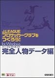 J.LEAGUE�v���T�b�J�[�N���u�����낤! for Windows �p�[�t�F�N�g�K�C�h:���S�l���f�[�^��