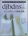 djbdnsで作るネームサーバ徹底攻略