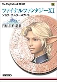 ファイナルファンタジーXI ジョブ・マスターズガイド
