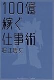 100億稼ぐ仕事術
