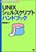 関根 達夫: UNIXシェルスクリプトハンドブック
