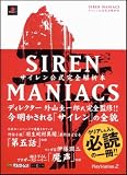 SIREN MANIACS(サイレン マニアックス)-サイレン公式完全解析本-